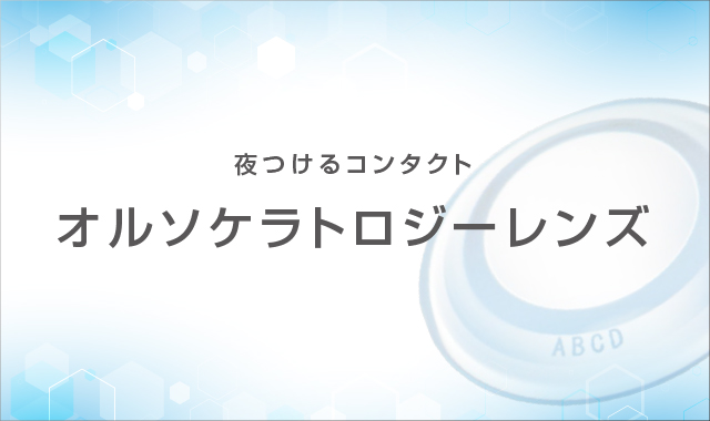 オルソケラトロジーレンズの取り扱いを再開しました 診療トピックス 高松市の眼科 ふくだ眼科クリニック